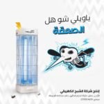 Al Shabah Flying Insects Killer جهاز قاتل الناموس الكهربائي للحشرات  الطائرة الشبح - Image 8